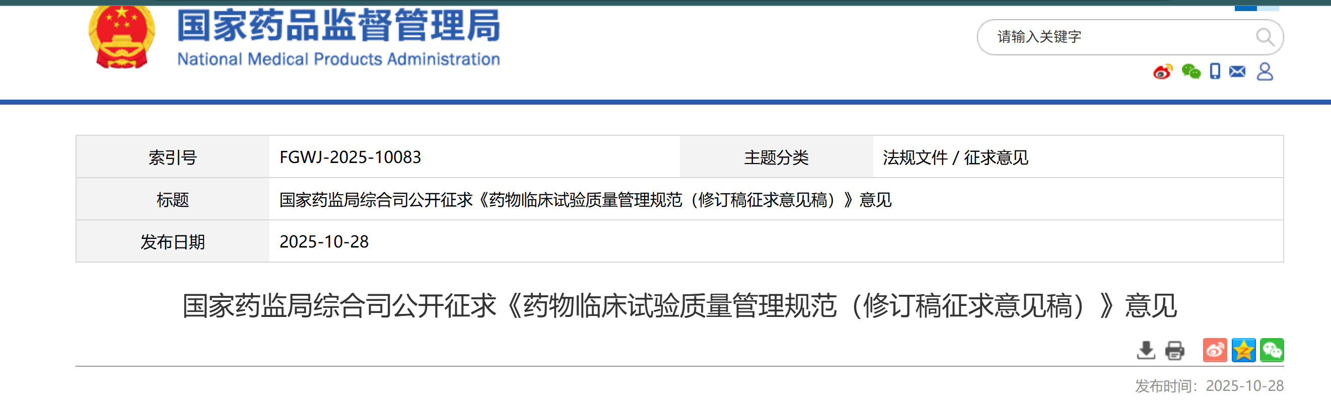 国家药监局综合司公开征求《药物临床试验质量管理规范（修订稿征求意见稿）》意见